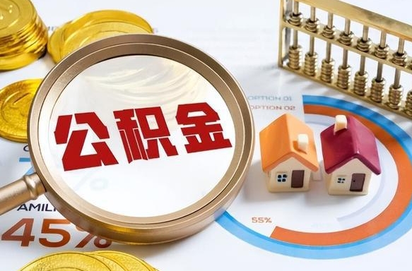 揭阳离职了封存的公积金怎么提取（揭阳离职了封存的公积金怎么提取长春市）