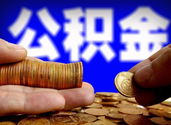揭阳威海公积金提取代办（揭阳威海公积金提取需要带什么资料）